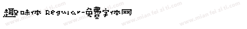 趣味体 Regular字体转换